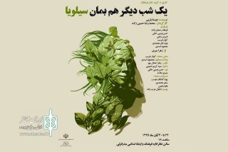 توسط گروه تئاتر فرهنگ بندر انزلی؛

«یک شب دیگر هم بمان سیلویا» به صحنه رفت