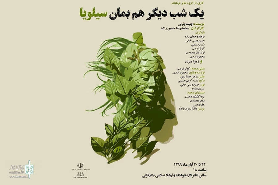 «یک شب دیگر بمان سیلویا» به صحنه رفت 2