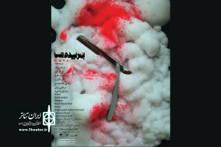 اجرای «بریده ها» در رشت