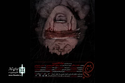 گروه تئاتر فریاد بندر انزلی؛

«پاپیچ» را به صحنه برد