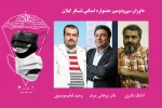 داوران سی و دومین جشنواره استانی تئاتر گیلان معرفی شدند 2