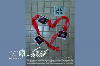 در دومین روز برگزاری سی و دومین جشنواره استانی تئاتر گیلان

«کورتراژیک» روی صحنه رفت