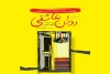 جشنواره مقاومت میزبان «دوران عاشقی» شد 2
