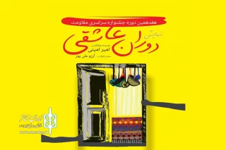 جشنواره مقاومت میزبان «دوران عاشقی» شد