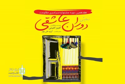 جشنواره مقاومت میزبان «دوران عاشقی» شد