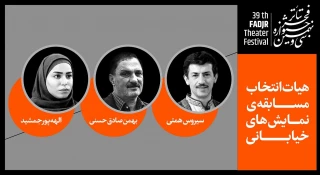 با عضویت بهمن صادق حسنی؛

هیات انتخاب نمایش‌های خیابانی جشنواره تئاتر فجر معرفی شدند