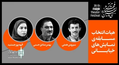 با عضویت بهمن صادق حسنی؛

هیات انتخاب نمایش‌های خیابانی جشنواره تئاتر فجر معرفی شدند