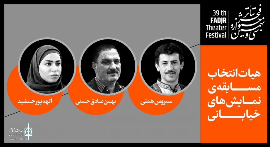 هیات انتخاب نمایش‌های خیابانی جشنواره تئاتر فجر معرفی شدند 2