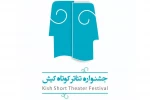 نتایج طرح و ایده اجرایی مکتوبِ جشنواره تئاتر کوتاه کیش اعلام شد
 2