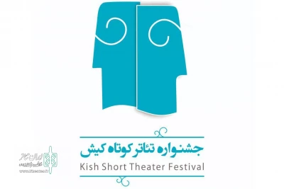 با معرفی نامزدهای گیلانی جشنواره؛

نتایج طرح و ایده اجرایی مکتوبِ جشنواره تئاتر کوتاه کیش اعلام شد