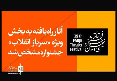 با معرفی 12 نمایش خیابانی؛

سرباز انقلاب، «سردار و حرم» را پذیرفت