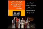 نمایش‌های صحنه‌ای جشنواره تئاتر فجر معرفی شدند 3