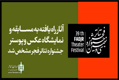 با 5 اثر از گیلان؛

آثار راه یافته به بخش عکس و پوستر جشنواره تئاتر فجر مشخص شد