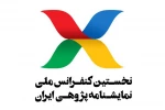 فهرست مقالات پذیرفته شده کنفرانس نمایشنامه‌ پژوهشی ایران اعلام شد
 2