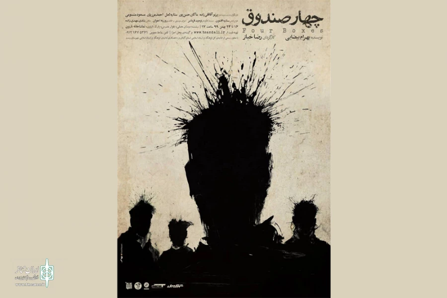 «چهارصندوق» به صحنه رفت 2