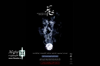 انزلی میزبان «شام آخر» شد