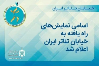 با حضور 3 اثر از گیلان در بخش آزاد؛

نمایش‌های منتخب «رویداد خیابان‌ تئاتر ایران» مشخص شد