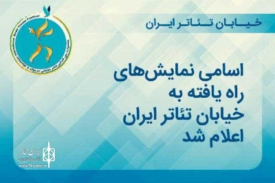 با حضور 3 اثر از گیلان در بخش آزاد؛

نمایش‌های منتخب «رویداد خیابان‌ تئاتر ایران» مشخص شد
