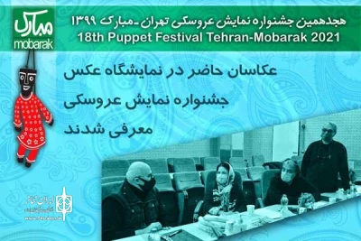 با حضور 2 عکاس از گیلان؛

عکاسان حاضر در نمایشگاه عکس جشنواره نمایش عروسکی معرفی شدند