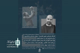 عاقبتی در رشت کارگاه بازیگری برگزار می‌کند