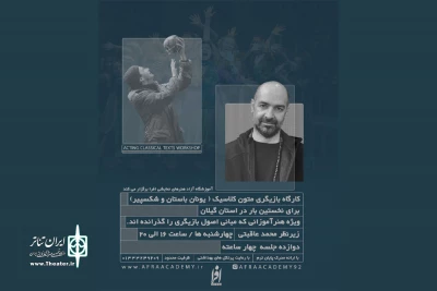 عاقبتی در رشت کارگاه بازیگری برگزار می‌کند