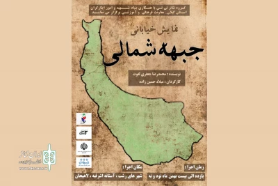 در شرایط و با موضوع کرونا؛

نمایش خیابانی «جبهه شمالی» اجرا شد