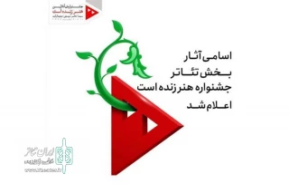 «رقص روی یک پا» از گیلان به در بخش تئاتر جشنواره «هنر زنده است» راه یافت