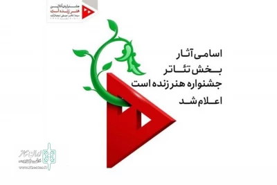 «رقص روی یک پا» از گیلان به در بخش تئاتر جشنواره «هنر زنده است» راه یافت