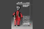 برگزاری نمایشگاه عکس «هجدهمین جشنواره نمایش عروسکی تهران- مبارک» در لاهیجان 2