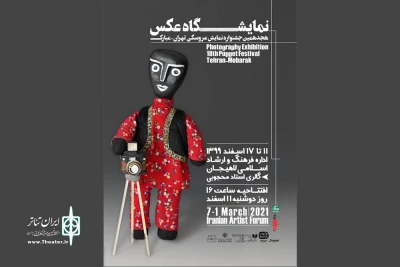 همزمان با برپایی جشنواره نمایش عروسکی تهران- مبارک ؛

برگزاری نمایشگاه عکس «هجدهمین جشنواره نمایش عروسکی تهران- مبارک» در لاهیجان