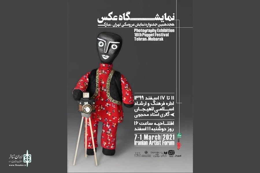 برگزاری نمایشگاه عکس «هجدهمین جشنواره نمایش عروسکی تهران- مبارک» در لاهیجان 2