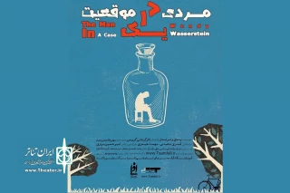 «مردی در یک موقعیت» به صحنه می‌رود