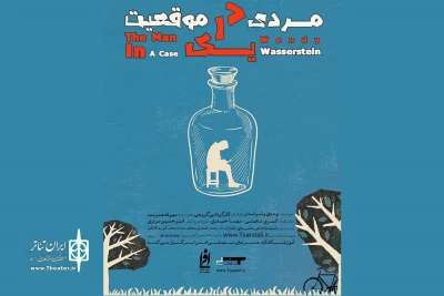 «مردی در یک موقعیت» به صحنه می‌رود