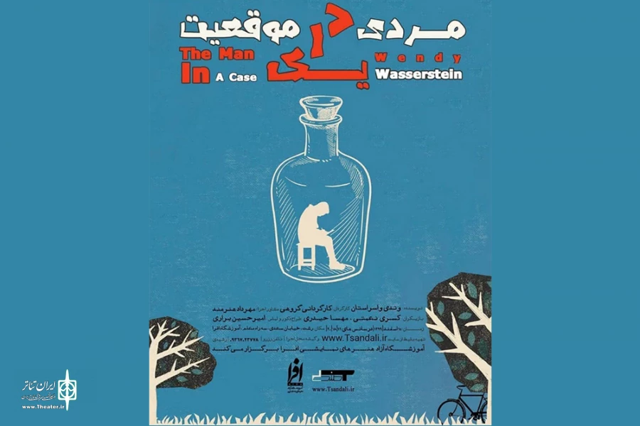 «مردی در یک موقعیت» به صحنه می‌رود 2