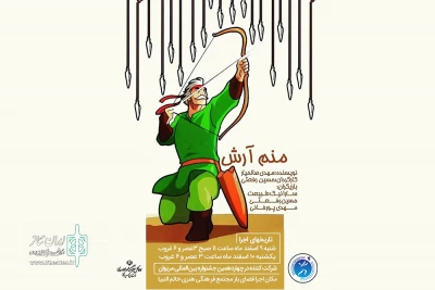 پس از اعلام اسامی نمایش‌های راه‌ یافته به رویداد «خیابان‌ تئاتر ایران»؛

«منم آرش» اجرا شد