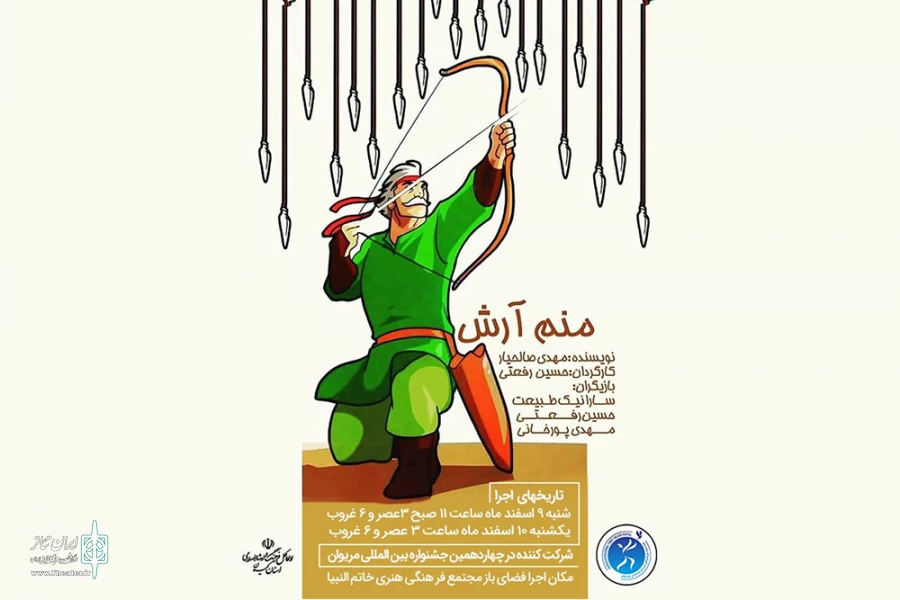 «منم آرش» اجرا شد 2