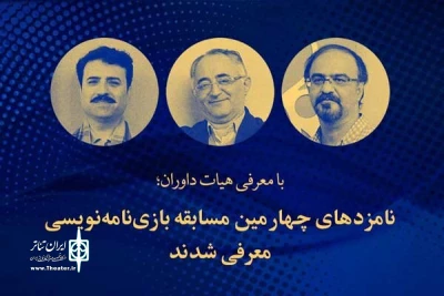 با انتخاب 2 گیلانی؛

نامزدهای چهارمین مسابقه بازی نامه‌نویسی معرفی شدند