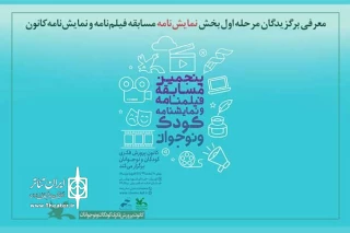 با اثری از لاهیجان؛

برگزیدگان پنجمین مسابقه فیلمنامه و نمایشنامه کودک و نوجوان معرفی شدند