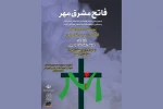 «فاتح مشرق مهر» به صحنه رفت 2