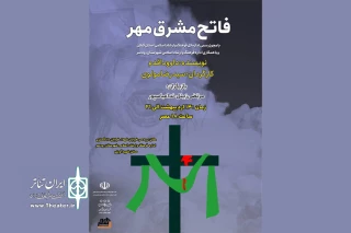 «فاتح مشرق مهر» به صحنه رفت