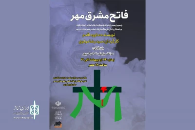 «فاتح مشرق مهر» به صحنه رفت