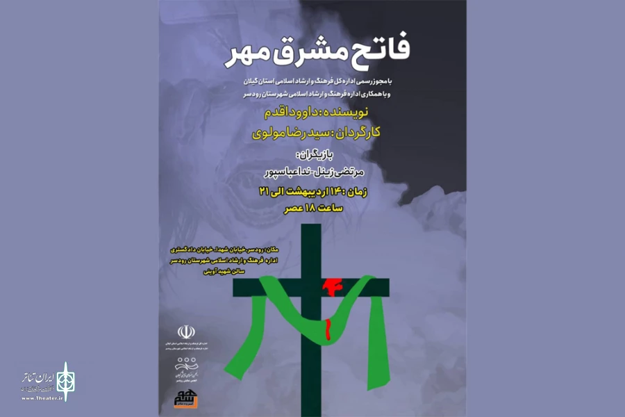 «فاتح مشرق مهر» به صحنه رفت 2
