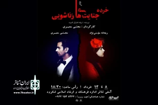 آغاز فعالیتهای نمایشی شهرستان لنگرود، با «خرده جنایت‌های زناشویی»