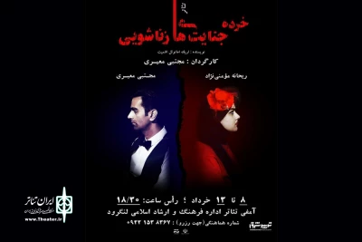 آغاز فعالیتهای نمایشی شهرستان لنگرود، با «خرده جنایت‌های زناشویی»