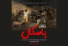 «پاسکال» به صحنه رفت 2