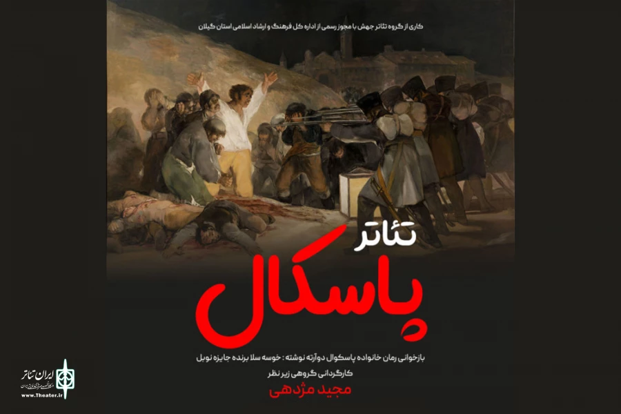 «پاسکال» به صحنه رفت 2