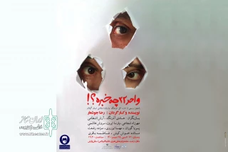 به کارگردانی رضا جوشعار به صحنه می‌رود؛

واحد 22 چه خبره !؟