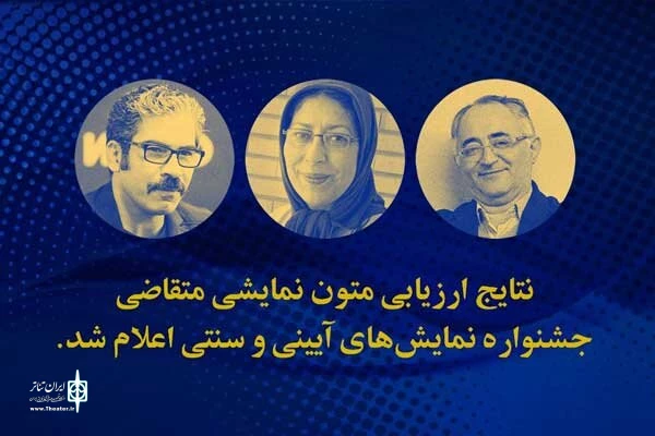 3 اثر از گیلان به مرحله ارزیابی اجرایی بیستمین جشنواره نمایش‌های آیینی و سنتی معرفی شدند 2