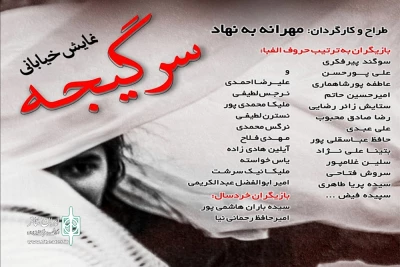 اجرای نمایش خیابانی «سرگیجه» در لنگرود