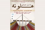 «هلونه» اجرا خواهد شد 2